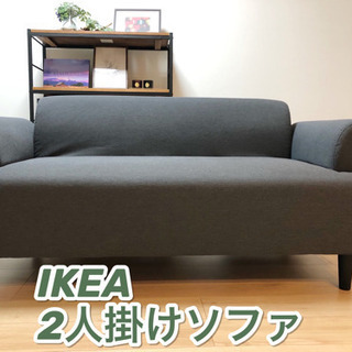 【決定】IKEAイケア2人掛けソファ