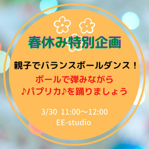 親子でバランスボールダンス ゆーこ 鶴ヶ島のスポーツの生徒募集 教室 スクールの広告掲示板 ジモティー