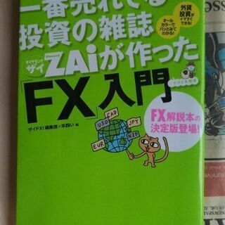 【FX本】一番売れてる投資の雑誌ザイが作った「FX」入門 ザイF...