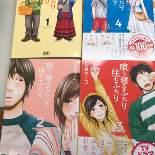 中古喰う寝るふたり住むふたりが無料 格安で買える ジモティー