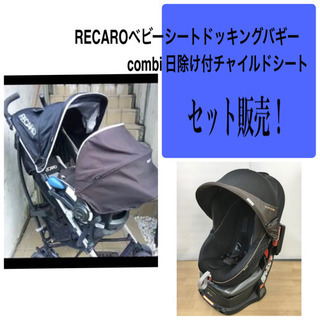 RECARO×combi 外出ベビー用品セット売り