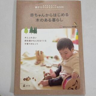 【ネット決済・配送可】赤ちゃんからはじめる　木のある暮らし　書籍　本