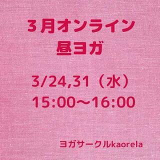 ３月水曜昼ヨガ！薬剤師によるオンラインヨガクラスのお知らせ