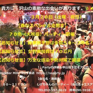 ３月２０日（土曜・祝日）：【春の７０名（大規模）パーティー開催 ...