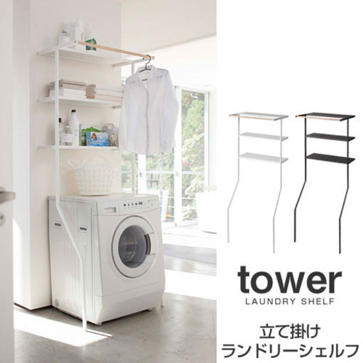 tower タワー ランドリーラック 山崎実業 立掛けランドリーシェルフ 洗濯機ラック