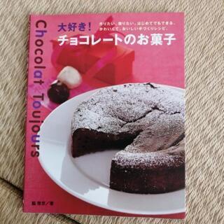 チョコレートのお菓子の本
