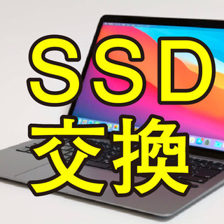 mac SSDの交換できる方いませんか？