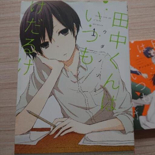 田中くんはいつもけだるげ 完結巻セット アンソロジー モリ 奥洞海の本 Cd Dvdの中古あげます 譲ります ジモティーで不用品の処分