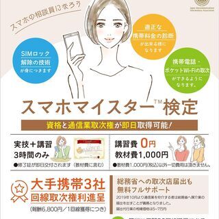 資格と通信業取次権が即日取得 スマホマイスター検定講習会の画像