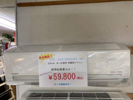 【日立】2.5kw 冷暖房エアコン　2019年製