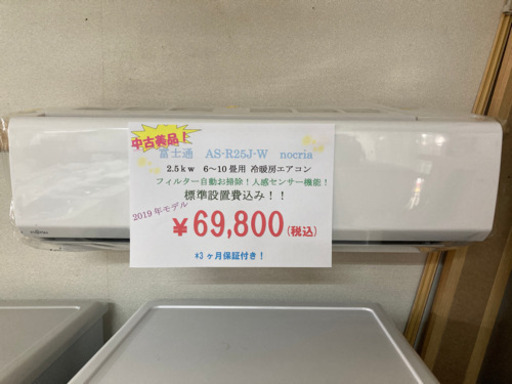 【富士通】2.5kw 6〜10畳用　冷暖房エアコン　2019年製
