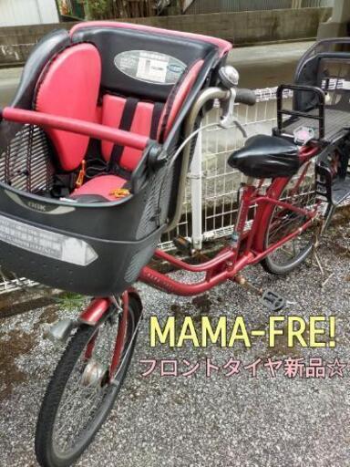 子供乗せ自転車 タイヤ新品！ママフレ！商談中