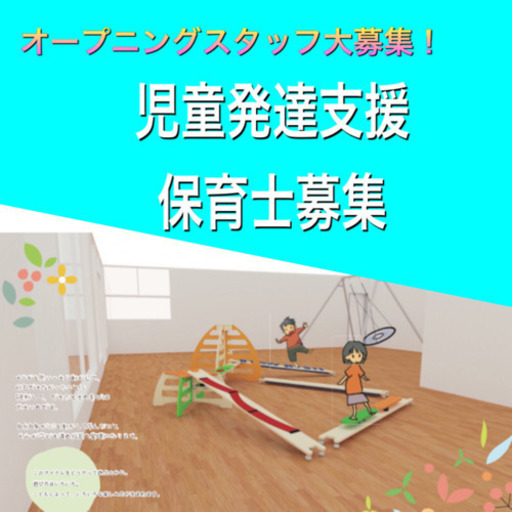保育士募集オープニングスタッフ募集中児童発達支援事業所の仕事 発達支援そらっく 北野白梅町の保育士の無料求人 広告 アルバイト バイト募集情報 ジモティー