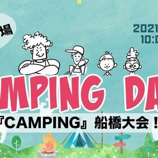 リアル空想キャンプ場【CAMPING DAY!】の画像