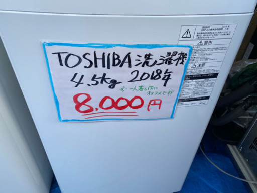 東芝洗濯機　2018年製4.5kg  7,500円❗️