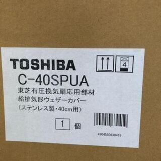 ステンレス製ウェザーカバー