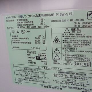 新生活 146ℓ 2ドア冷蔵庫 MR-P15W-S ミツビシ 三菱 2013年製 札幌