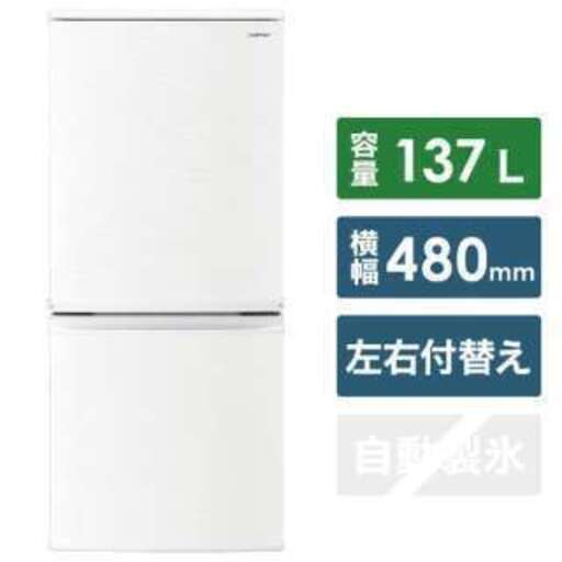 新生活 美品☆ SHARP 137ℓ 2ドア冷蔵庫 SJ-D14E-W 2019年製 札幌