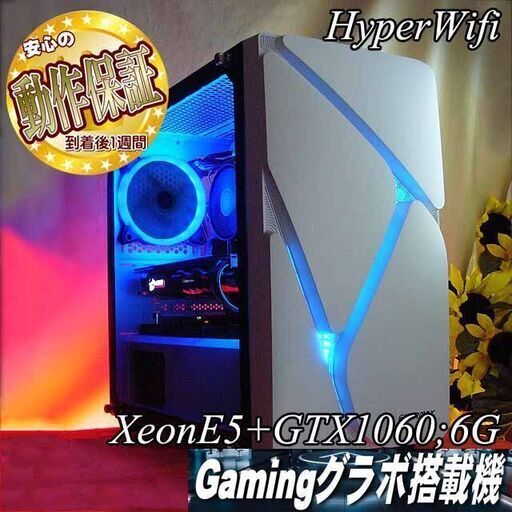 【★白蒼★i7を凌ぐE5+GTX1060ゲーミング】フォートナイト・Apex◎現品組み上げ製造管理番号：0314JPS2