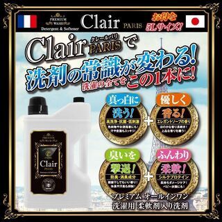 ■クレールパリ(ClairPARIS)・新品未使用　洗濯用柔軟剤...