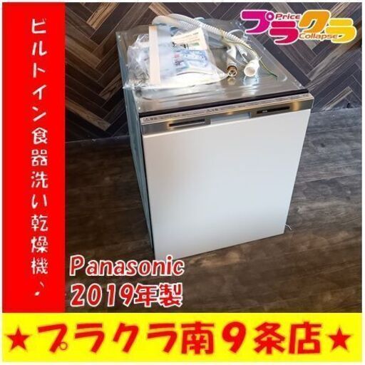 G4318　カード可　安心の半年保証　ビルトイン　深型食器洗い乾燥機　Panasonic　NP-45MD8　2019年製　扇面材タイプ　未使用品　キッチン家電　　カード決済可能　送料B 　プラクラ南9条店　札幌