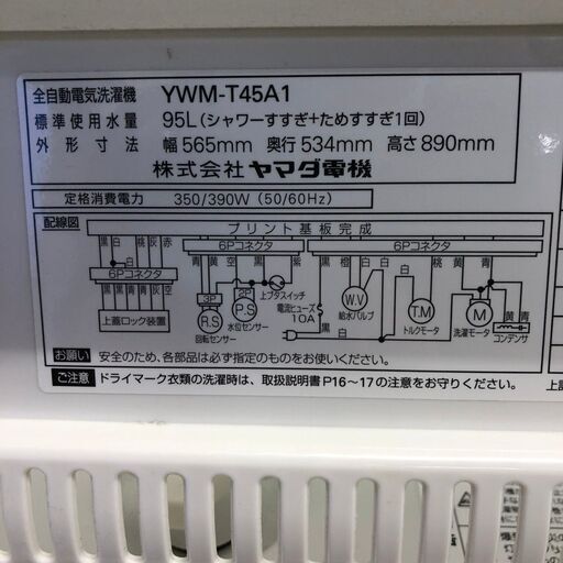 【ヤマダ電機】 全自動洗濯機 HERB Relax 4.5kg YWM-T45A1 2017年製 ステンレス槽 風乾燥 槽洗浄