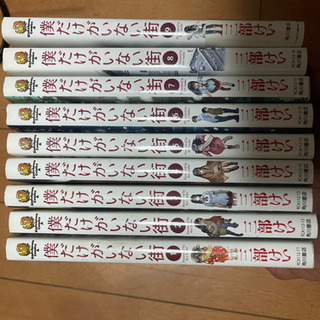 僕だけがいない街　1-9巻