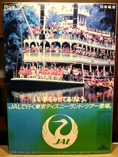 激レア Jal 19 ディズニーランド オープン 特大パネルポスター プーさんさん 菊水のその他の中古あげます 譲ります ジモティーで不用品の処分