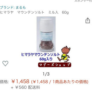 岩塩　ミル付き　定価1458円