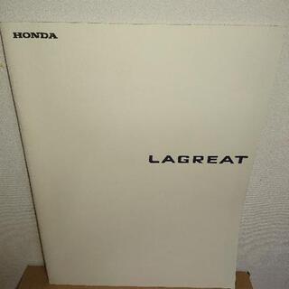 【ネット決済】ホンダ ラグレイト カタログセット
