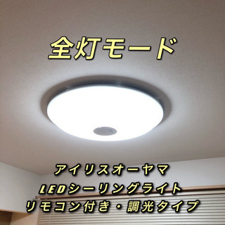 【決定】アイリスオーヤマ LEDシーリングライト調光タイプ リモ...