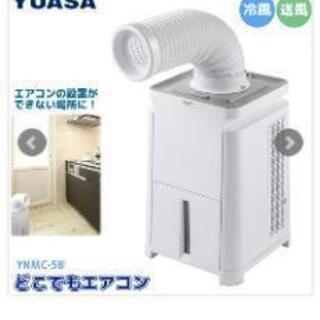 ユアサどこでもエアコン　YNMC-5B　工事不要なエアコンです。引き取り歓迎