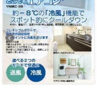 ユアサどこでもエアコン　YNMC-5B　工事不要なエアコンです。引き取り歓迎