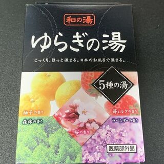 【ネット決済】☆★ 新品 未開封 和の湯 ゆらぎの湯 5種の湯 ...