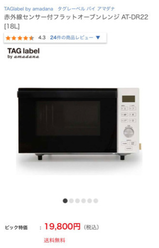 【新品同様・3/22まで】TAGlabel by amadana 赤外線センサー付フラットオーブンレンジ AT-DR22 [18L]