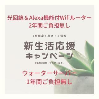 【新生活応援キャンペーン】光回線＆Wifiルーター、ウォーターサ...