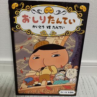 おしりたんてい（４冊の中から選べます、複数購入も可）