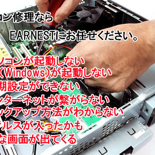 パソコンのトラブル・修理・設定は、EARNESTにお任せの画像