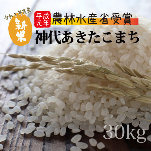 令和2年産 秋田県産あきたこまち米:30kg★関東、東北、信越は送料無料