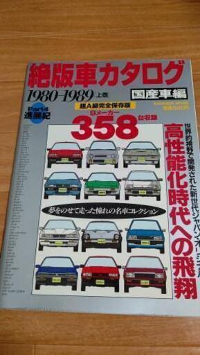 絶版車カタログ本 1980 19 たなやん 根津の雑誌の中古あげます 譲ります ジモティーで不用品の処分