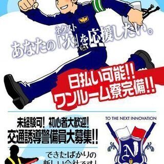 勤務エリア多数！日払いOK！寮完備！未経験者も経験者も大歓迎です！