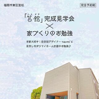 【3/27（土）&3/28（日）】完成見学会♪＋ naomiと家...