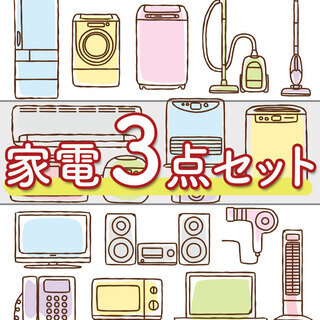 🔥タイムセール企画🎉赤字覚悟⁉️家電3️⃣点セットがこの価格⁉️...