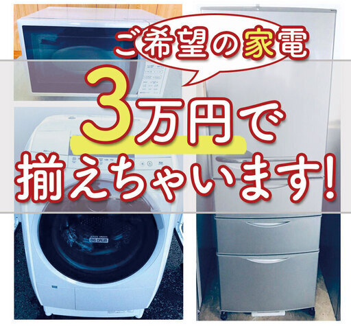 もってけドロボウ企画ご希望の家電…3万円で揃えちゃいますしかも…送料設置無料⁉️赤字覚悟の大放出