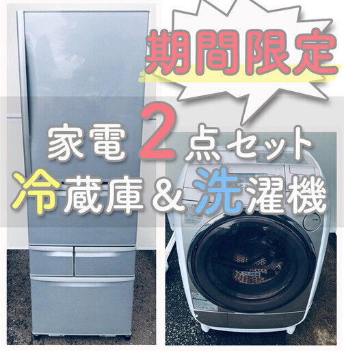 期間限定企画✨赤字覚悟✨のギリギリ価格洗濯機＆冷蔵庫の家電2️⃣点セット❗️