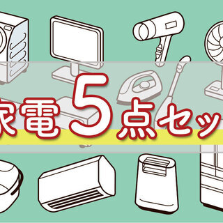 🚨限定企画🚨送料設置無料⁉️冷蔵庫＆洗濯機も😳テレビも😳電子レン...