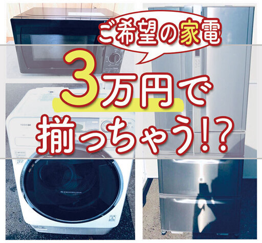 緊急企画「ご希望の家電…3万円で揃えちゃいますしかも…送料設置無料⁉️」赤字覚悟の大放出しかも送料設置無料⁉️