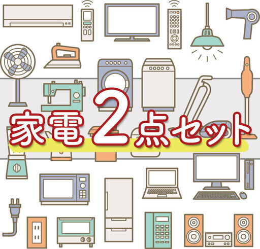 期間限定企画✨赤字覚悟のギリギリ価格洗濯機＆冷蔵庫の家電2️⃣点セット❗️