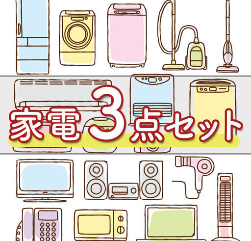 タイムセール企画赤字覚悟⁉️家電3️⃣点セットがこの価格しかも送料設置無料⁉️（洗濯機\u0026冷蔵庫\u0026電子レンジ）