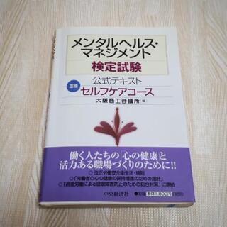 メンタルヘルスマネジメント検定試験 公式テキスト 資格